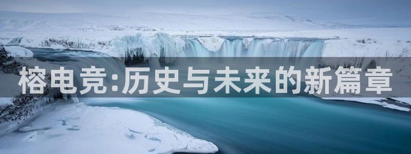 db电竞下载：榕电竞:历史与未来的新篇章
